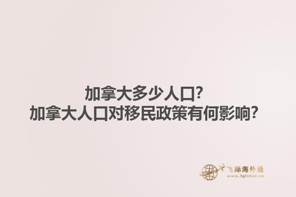 加拿大多少人口？加拿大人口對(duì)移民政策有何影響？1.jpg