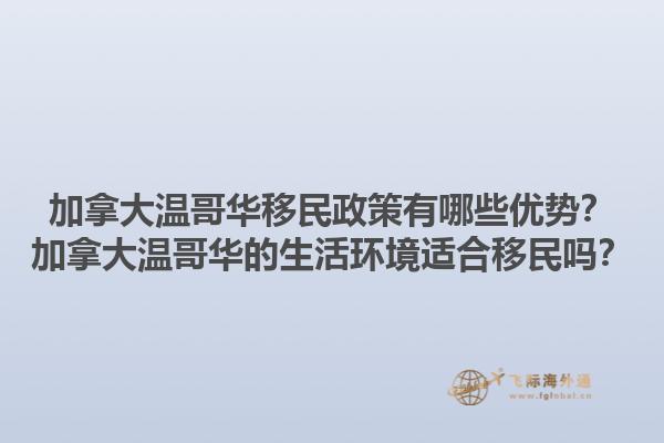 加拿大溫哥華移民政策有哪些優(yōu)勢(shì)？加拿大溫哥華的生活環(huán)境適合移民嗎？1.jpg