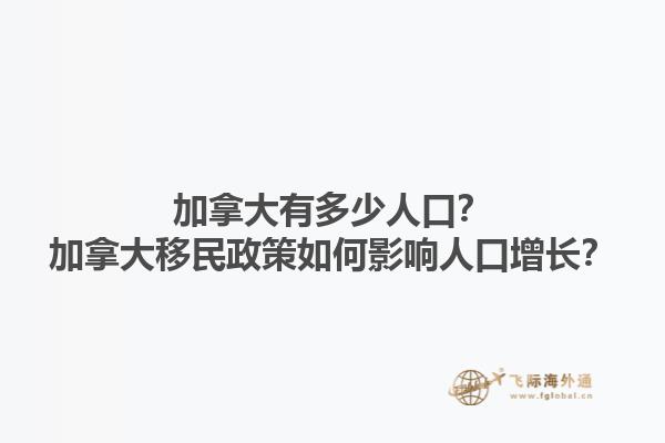 加拿大有多少人口？加拿大移民政策如何影響人口增長？1.jpg