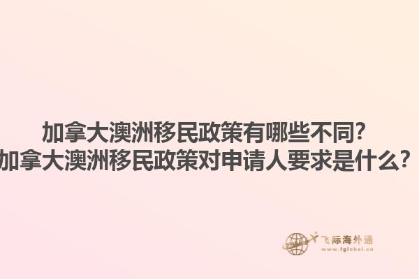 加拿大澳洲移民政策有哪些不同？加拿大澳洲移民政策對申請人要求是什么？1.jpg