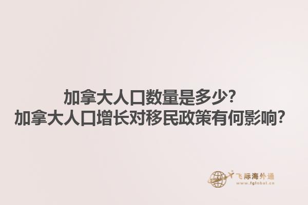 加拿大人口數(shù)量是多少？加拿大人口增長對移民政策有何影響？1.jpg