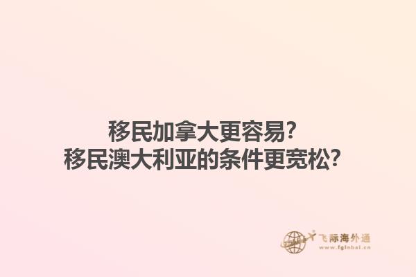 移民加拿大更容易？移民澳大利亞的條件更寬松？1.jpg