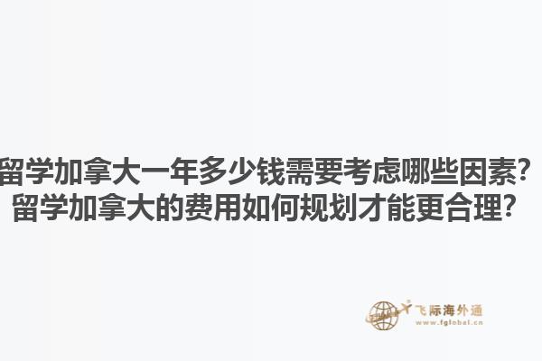 留學(xué)加拿大一年多少錢需要考慮哪些因素？留學(xué)加拿大的費用如何規(guī)劃才能更合理？