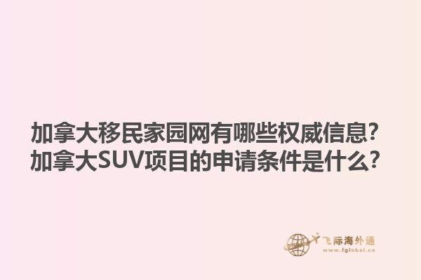 加拿大移民家園網(wǎng)有哪些權(quán)威信息？加拿大SUV項目的申請條件是什么？
