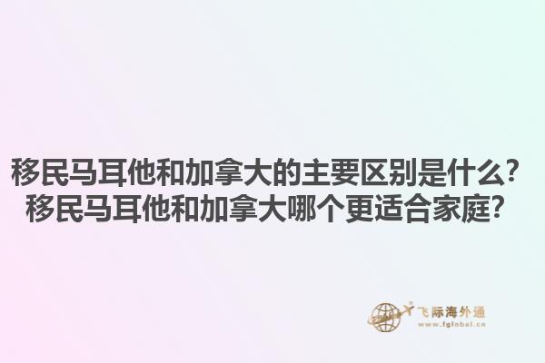移民馬耳他和加拿大的主要區(qū)別是什么？移民馬耳他和加拿大哪個更適合家庭？1.jpg