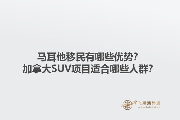 馬耳他移民有哪些優(yōu)勢？加拿大SUV項目適合哪些人群？
