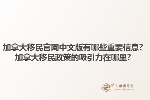 加拿大移民官網中文版有哪些重要信息？加拿大移民政策的吸引力在哪里？