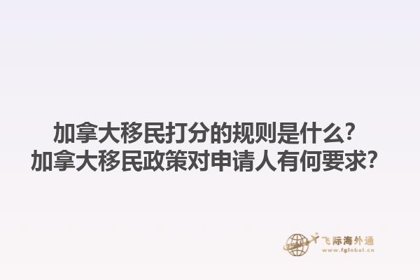 加拿大移民打分的規(guī)則是什么？加拿大移民政策對申請人有何要求？