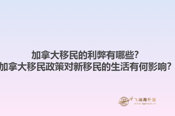 加拿大移民的利弊有哪些？加拿大移民政策對(duì)新移民的生活有何影響？