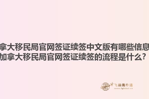 加拿大移民局官網(wǎng)簽證續(xù)簽中文版有哪些信息？加拿大移民局官網(wǎng)簽證續(xù)簽的流程是什么？