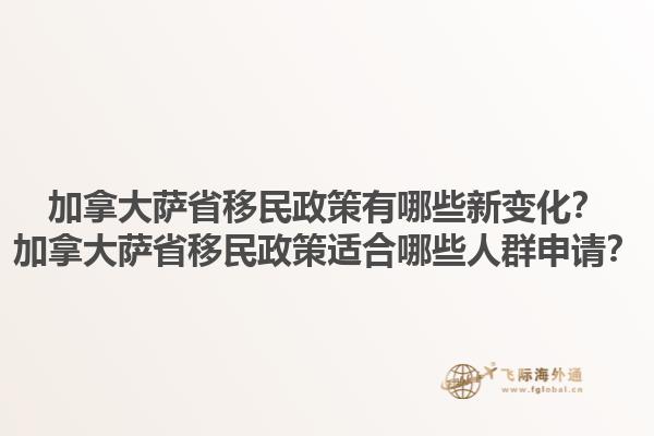 加拿大薩省移民政策有哪些新變化？加拿大薩省移民政策適合哪些人群申請？1.jpg