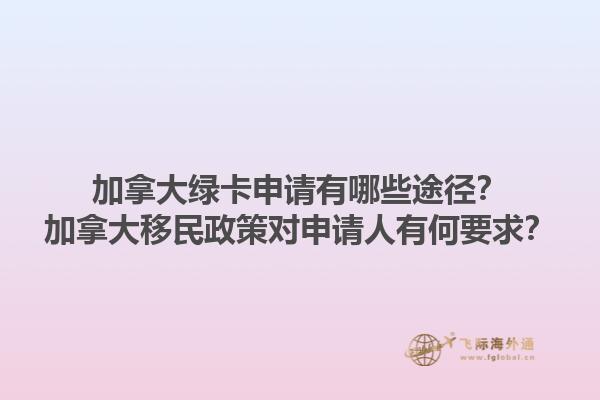 加拿大綠卡申請有哪些途徑？加拿大移民政策對申請人有何要求？1.jpg