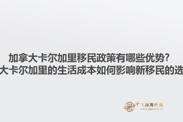 加拿大卡爾加里移民政策有哪些優(yōu)勢？加拿大卡爾加里的生活成本如何影響新移民的選擇？1.jpg