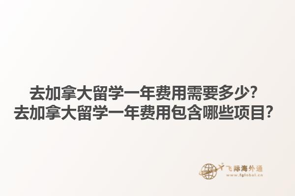 去加拿大留學一年費用需要多少？去加拿大留學一年費用包含哪些項目？1.jpg
