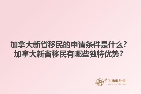 加拿大新省移民的申請(qǐng)條件是什么？加拿大新省移民有哪些獨(dú)特優(yōu)勢(shì)？1.jpg