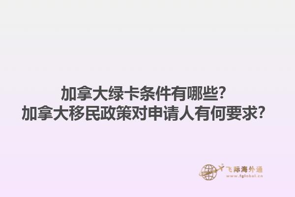 加拿大綠卡條件有哪些？加拿大移民政策對申請人有何要求？1.jpg