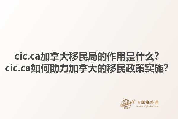 cic.ca加拿大移民局的作用是什么？cic.ca如何助力加拿大的移民政策實施？1.jpg