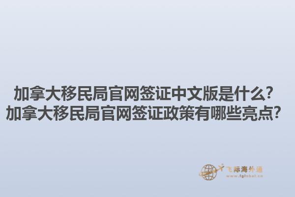 加拿大移民局官網(wǎng)簽證中文版是什么？加拿大移民局官網(wǎng)簽證政策有哪些亮點？1.jpg