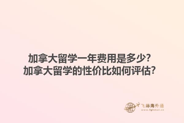 加拿大留學(xué)一年費用是多少？加拿大留學(xué)的性價比如何評估？1.jpg