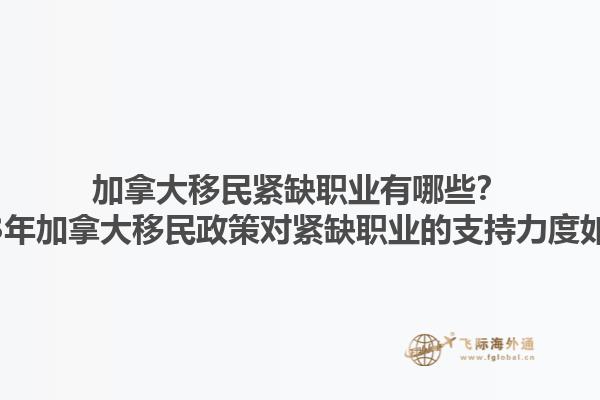 加拿大移民緊缺職業(yè)有哪些？2023年加拿大移民政策對(duì)緊缺職業(yè)的支持力度如何？1.jpg