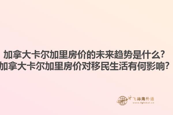 加拿大卡爾加里房價的未來趨勢是什么？加拿大卡爾加里房價對移民生活有何影響？1.jpg