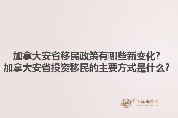 加拿大安省移民政策有哪些新變化？加拿大安省投資移民的主要方式是什么？1.jpg