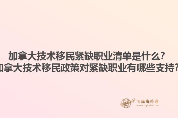 加拿大技術(shù)移民緊缺職業(yè)清單是什么？加拿大技術(shù)移民政策對(duì)緊缺職業(yè)有哪些支持？1.jpg