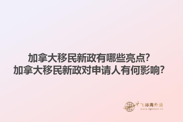 加拿大移民新政有哪些亮點？加拿大移民新政對申請人有何影響？1.jpg