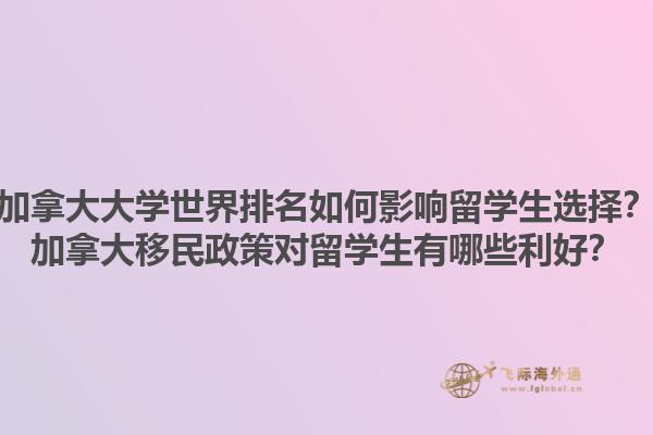 加拿大大學(xué)世界排名如何影響留學(xué)生選擇？加拿大移民政策對(duì)留學(xué)生有哪些利好？1.jpg