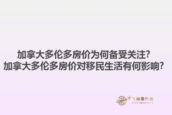 加拿大多倫多房?jī)r(jià)為何備受關(guān)注？加拿大多倫多房?jī)r(jià)對(duì)移民生活有何影響？1.jpg