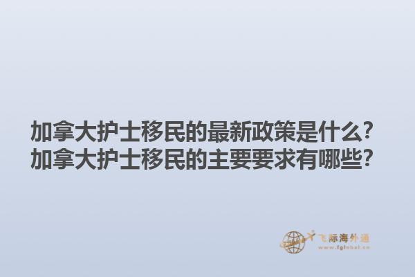 加拿大護士移民的最新政策是什么？加拿大護士移民的主要要求有哪些？1.jpg