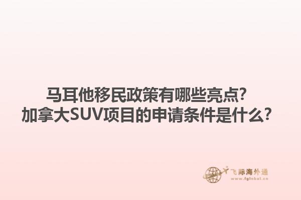 馬耳他移民政策有哪些亮點(diǎn)？加拿大SUV項(xiàng)目的申請(qǐng)條件是什么？1.jpg