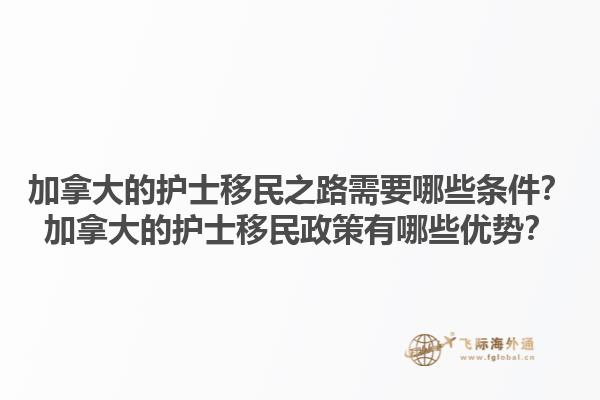 加拿大的護(hù)士移民之路需要哪些條件？加拿大的護(hù)士移民政策有哪些優(yōu)勢(shì)？1.jpg