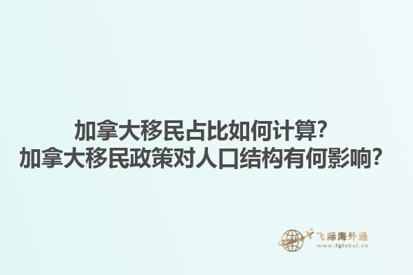 加拿大移民占比如何計算？加拿大移民政策對人口結構有何影響？1.jpg