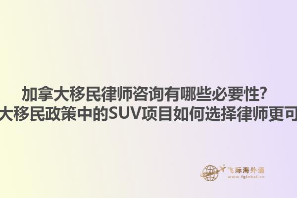 加拿大移民律師咨詢有哪些必要性？加拿大移民政策中的SUV項目如何選擇律師更可靠？1.jpg