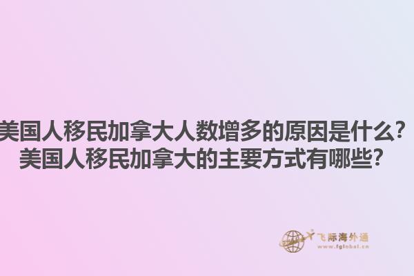 美國人移民加拿大人數(shù)增多的原因是什么？美國人移民加拿大的主要方式有哪些？1.jpg