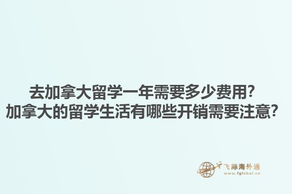 去加拿大留學一年需要多少費用？加拿大的留學生活有哪些開銷需要注意？1.jpg
