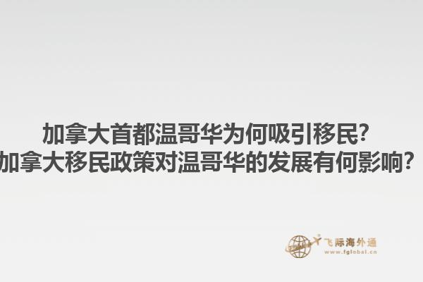 加拿大首都溫哥華為何吸引移民？加拿大移民政策對溫哥華的發(fā)展有何影響？1.jpg