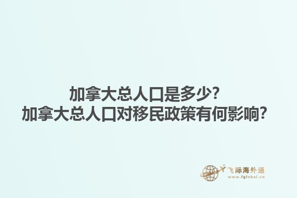 加拿大總?cè)丝谑嵌嗌?？加拿大總?cè)丝趯σ泼裾哂泻斡绊懀?.jpg