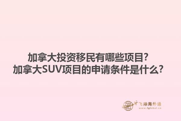 加拿大投資移民有哪些項(xiàng)目？加拿大SUV項(xiàng)目的申請(qǐng)條件是什么？1.jpg