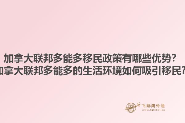 加拿大聯(lián)邦多能多移民政策有哪些優(yōu)勢？加拿大聯(lián)邦多能多的生活環(huán)境如何吸引移民？1.jpg