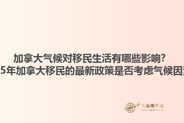 加拿大氣候?qū)σ泼裆钣心男┯绊懀?025年加拿大移民的最新政策是否考慮氣候因素？1.jpg
