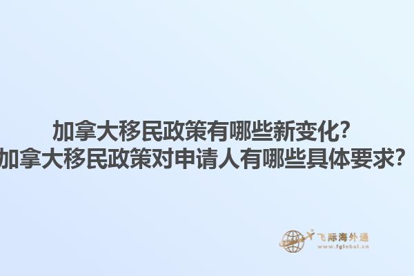 加拿大移民政策有哪些新變化？加拿大移民政策對申請人有哪些具體要求？1.jpg