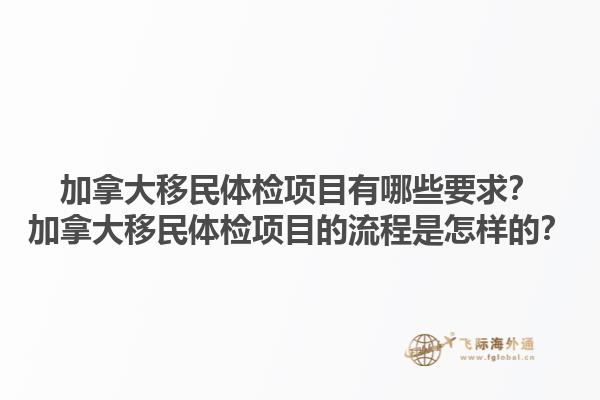 加拿大移民體檢項目有哪些要求？加拿大移民體檢項目的流程是怎樣的？1.jpg