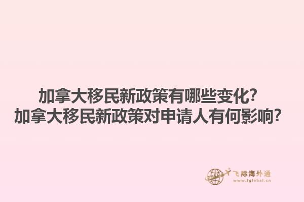 加拿大移民新政策有哪些變化？加拿大移民新政策對申請人有何影響？1.jpg