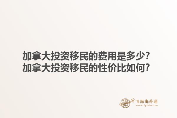 加拿大投資移民的費(fèi)用是多少？加拿大投資移民的性價(jià)比如何？1.jpg
