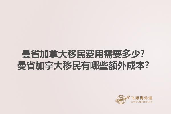 曼省加拿大移民費用需要多少？曼省加拿大移民有哪些額外成本？1.jpg