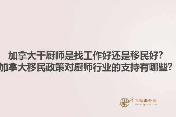 加拿大干廚師是找工作好還是移民好？加拿大移民政策對廚師行業(yè)的支持有哪些？1.jpg