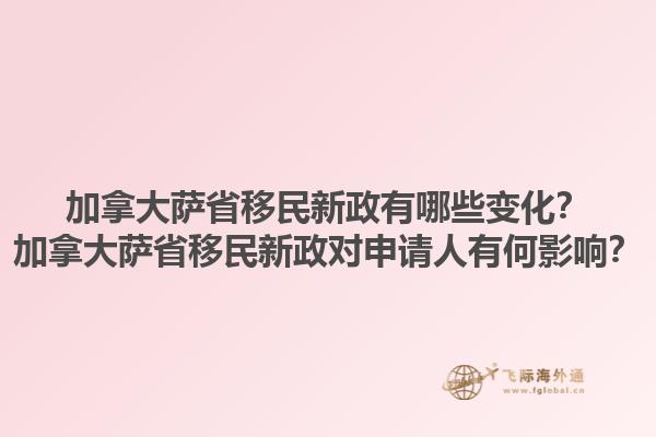 加拿大薩省移民新政有哪些變化？加拿大薩省移民新政對申請人有何影響？1.jpg
