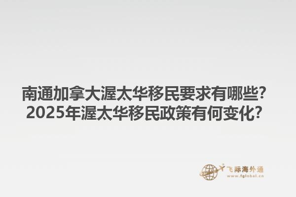 南通加拿大渥太華移民要求有哪些？2025年渥太華移民政策有何變化？